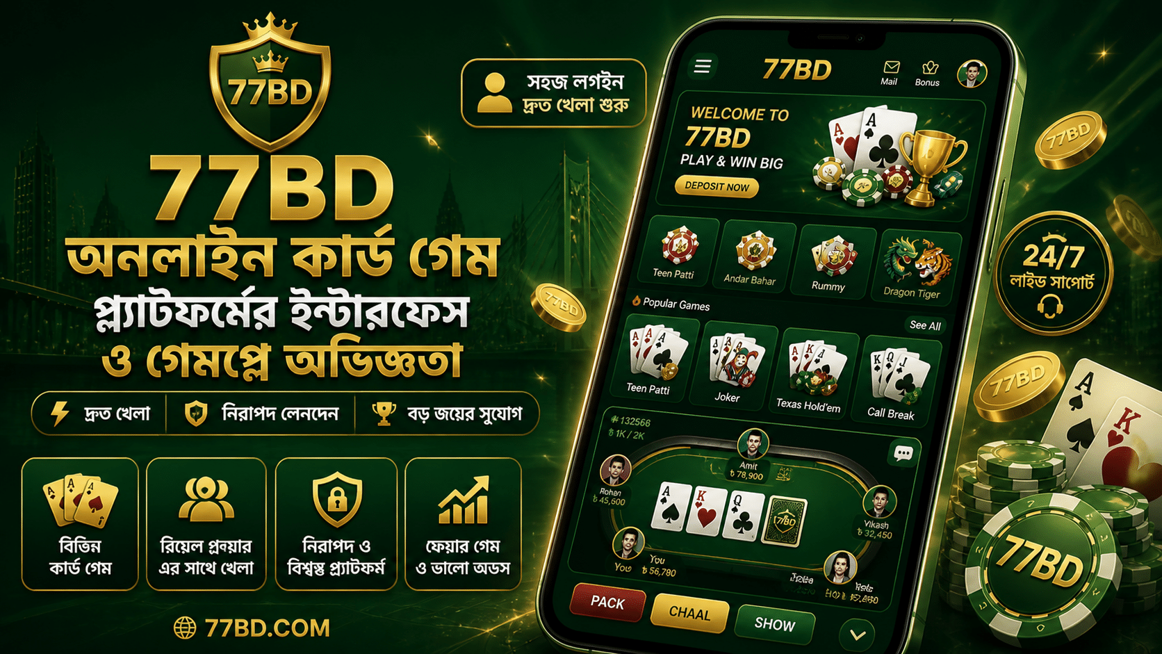 77BD অনলাইন কার্ড গেম প্ল্যাটফর্মের ইন্টারফেস ও গেমপ্লে অভিজ্ঞতা