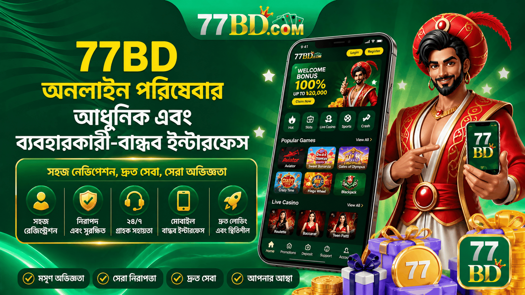 77BD অনলাইন পরিষেবার আধুনিক এবং ব্যবহারকারী-বান্ধব ইন্টারফেস