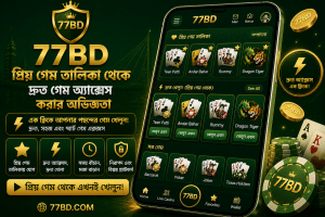77BD প্রিয় গেম তালিকা ফিচার এবং ফেভারিট গেম সংরক্ষণের ইন্টারফেস