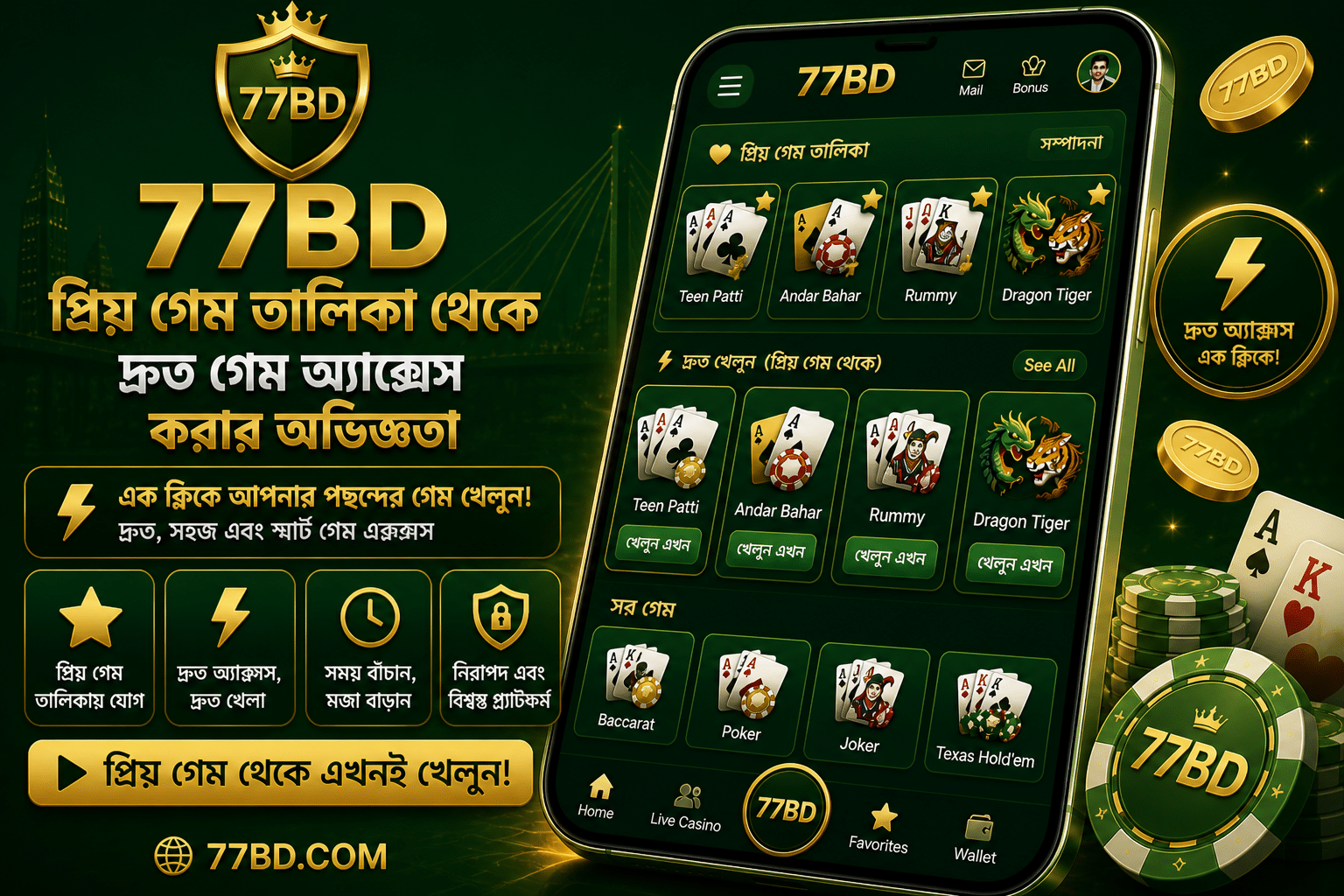 77BD প্রিয় গেম তালিকা ফিচার এবং ফেভারিট গেম সংরক্ষণের ইন্টারফেস