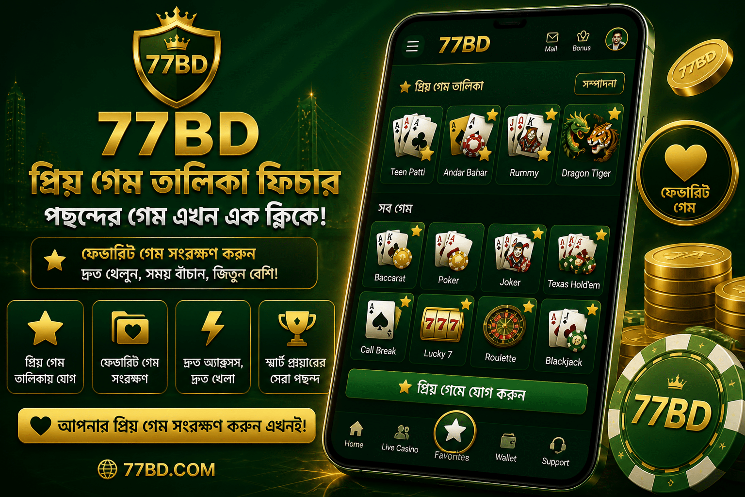 77BD প্রিয় গেম তালিকা থেকে দ্রুত গেম অ্যাক্সেস করার অভিজ্ঞতা