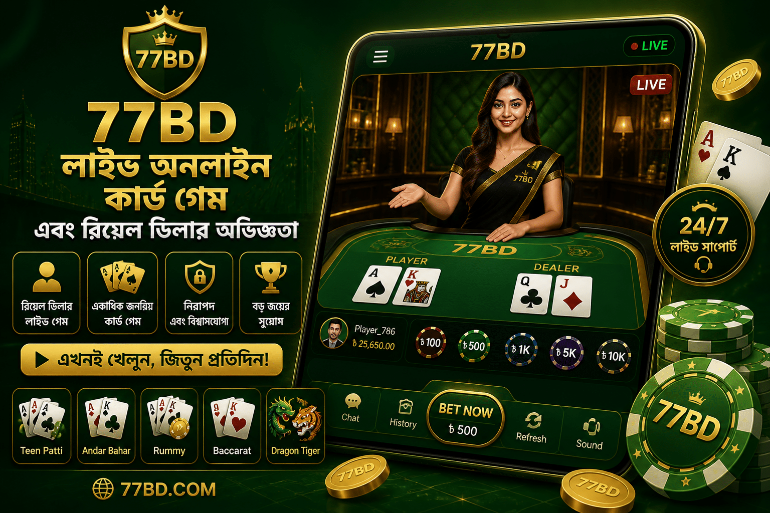 77BD লাইভ অনলাইন কার্ড গেম এবং রিয়েল ডিলার অভিজ্ঞতা