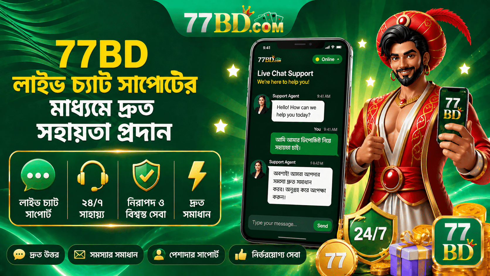 77BD লাইভ চ্যাট সাপোর্টের মাধ্যমে দ্রুত সহায়তা প্রদান