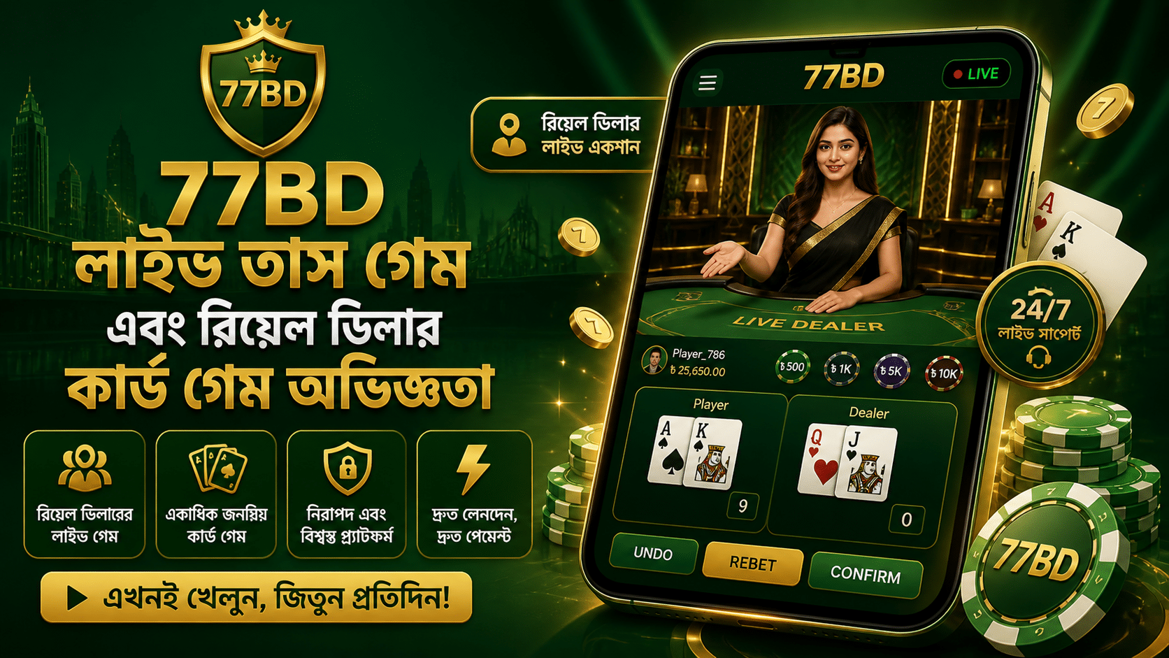 77BD লাইভ তাস গেম এবং রিয়েল ডিলার কার্ড গেম অভিজ্ঞতা