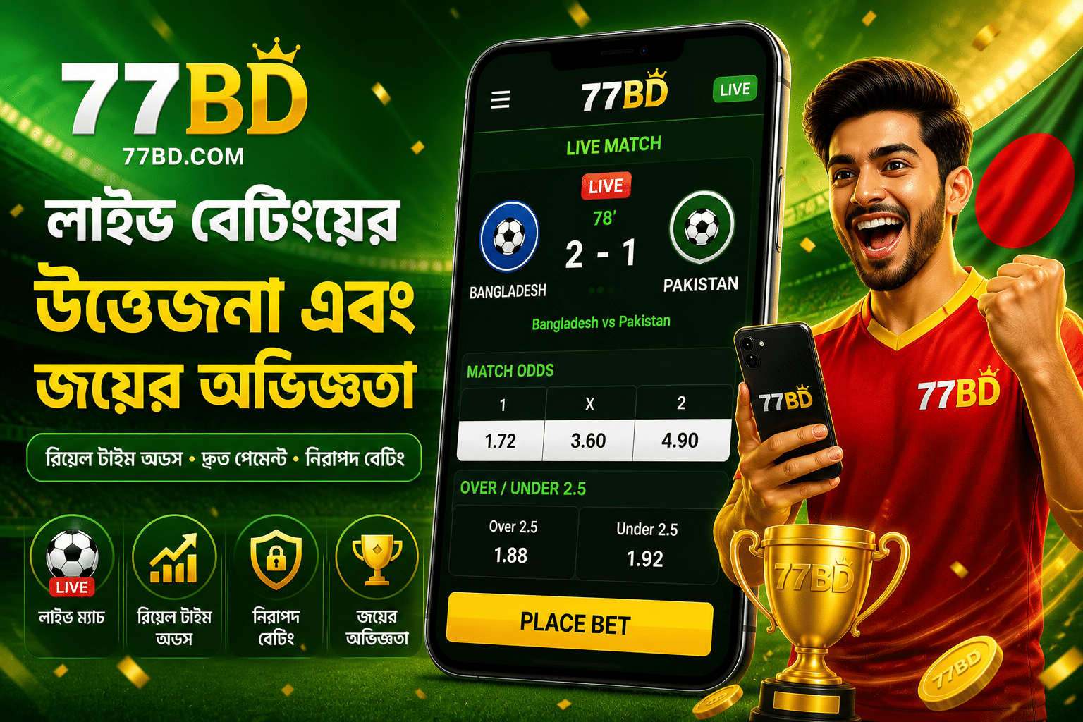 77BD লাইভ বেটিংয়ের উত্তেজনা এবং জয়ের অভিজ্ঞতা