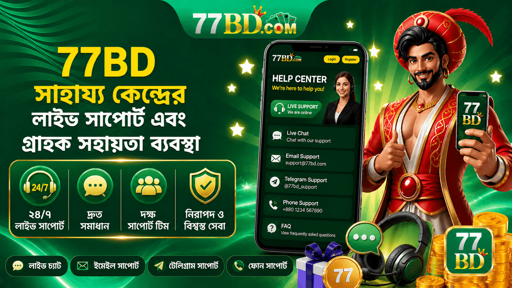 77BD সাহায্য কেন্দ্রের লাইভ সাপোর্ট এবং গ্রাহক সহায়তা ব্যবস্থা