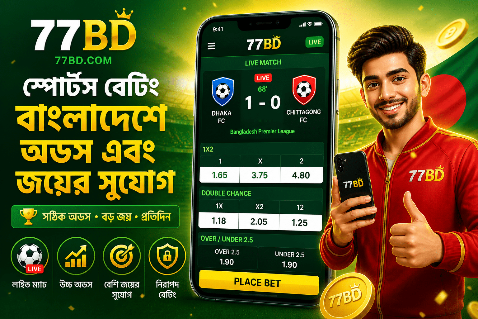 77BD স্পোর্টস বেটিং বাংলাদেশে অডস এবং জয়ের সুযোগ