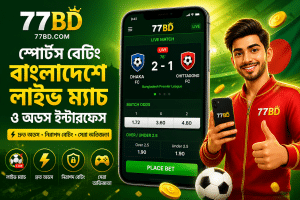 77BD স্পোর্টস বেটিং বাংলাদেশে লাইভ ম্যাচ ও অডস ইন্টারফেস