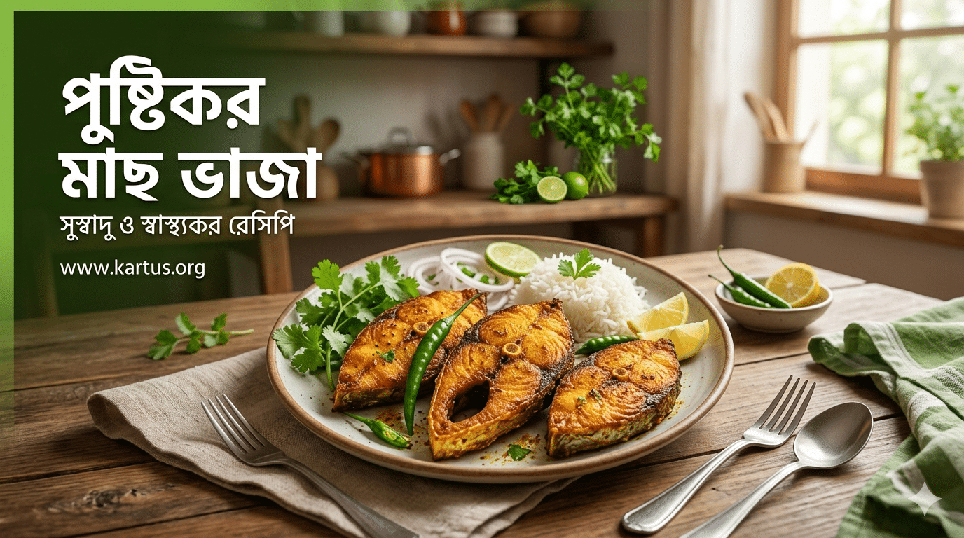 পুষ্টিকর মাছ ভাজা পরিবেশন প্লেট