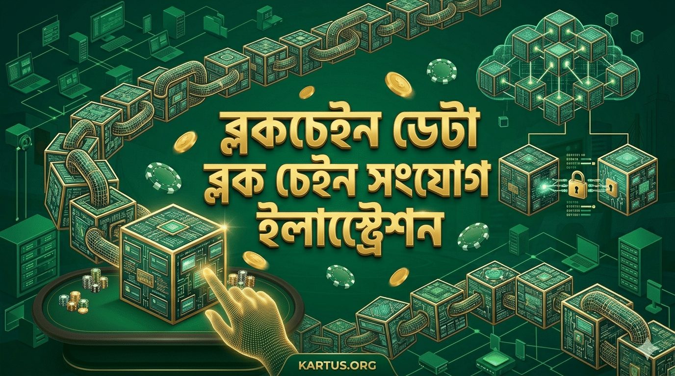 ব্লকচেইন ডেটা ব্লক চেইন সংযোগ ইলাস্ট্রেশন