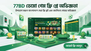 77BD ডেমো গেম ফ্রি প্লে অভিজ্ঞতা
